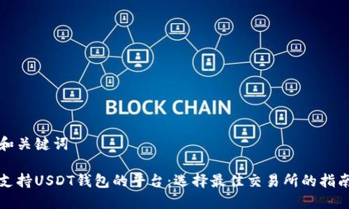 和关键词

支持USDT钱包的平台：选择最佳交易所的指南