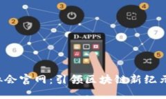 和关键词香港Web3协会官网