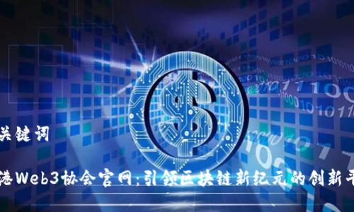 和关键词

香港Web3协会官网：引领区块链新纪元的创新平台