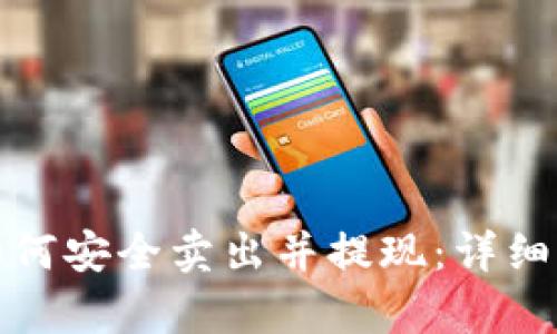 tp钱包如何安全卖出并提现：详细操作指南