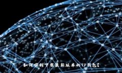 如何顺利下载最新版本的