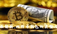 : 全面解析：比特币钱包的