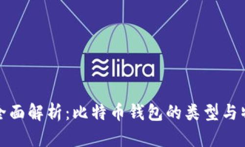 : 全面解析：比特币钱包的类型与特点