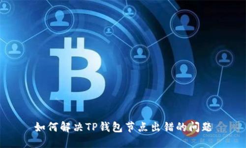 如何解决TP钱包节点出错的问题