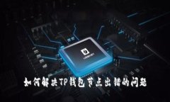 如何解决TP钱包节点出错的