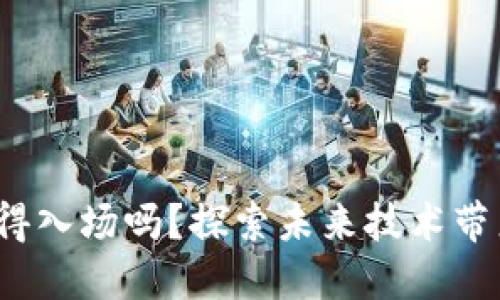 Web3开发者值得入场吗？探索未来技术带来的机遇与挑战