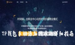 TP钱包手动添加代币的详细