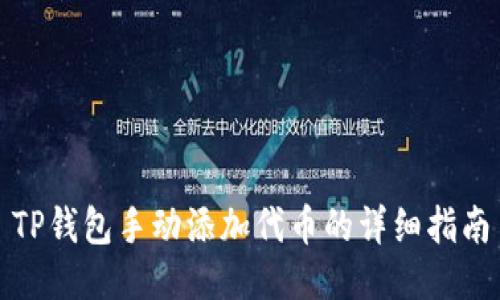 TP钱包手动添加代币的详细指南