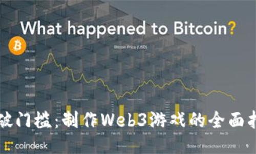 突破门槛：制作Web3游戏的全面指南
