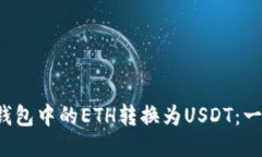  如何将钱包中的ETH转换为
