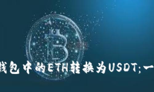  如何将钱包中的ETH转换为USDT：一步步指南