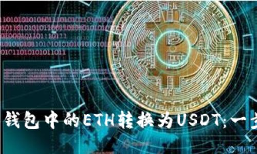 如何将钱包中的ETH转换为USDT：一步步指南