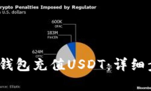 :如何在TP钱包充值USDT：详细步骤与技巧