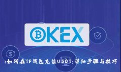 :如何在TP钱包充值USDT：详