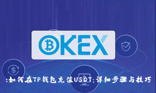 :如何在TP钱包充值USDT：详细步骤与技巧