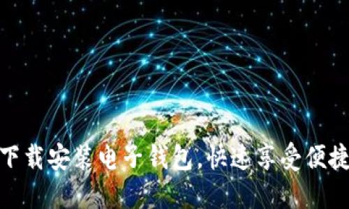 如何轻松下载安装电子钱包，快速享受便捷支付体验