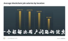 思考一个能解决用户问题