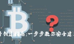 比特币钱包账号创建指南