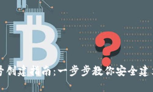 比特币钱包账号创建指南：一步步教你安全建立你的数字资产