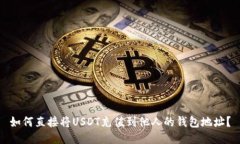 如何直接将USDT充值到他人