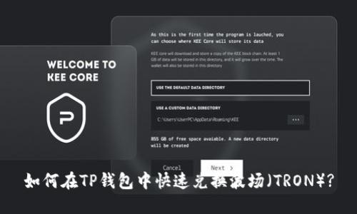 如何在TP钱包中快速兑换波场（TRON）?