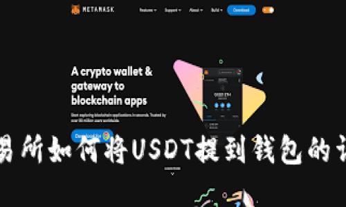 欧易交易所如何将USDT提到钱包的详细指南