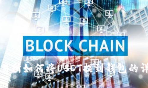 欧易交易所如何将USDT提到钱包的详细指南