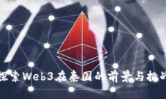 探索Web3在泰国的前景与挑
