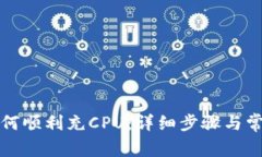 : TP钱包如何顺利充CPU：详