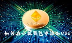 : 如何在小狐钱包中添加
