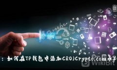 : 如何在TP钱包中添加CRO（
