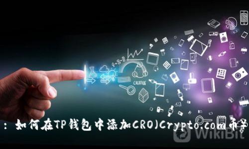 : 如何在TP钱包中添加CRO（Crypto.com币）