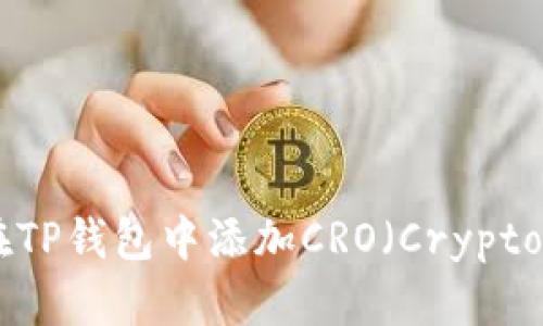 : 如何在TP钱包中添加CRO（Crypto.com币）