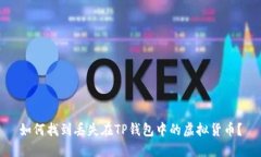 如何找到丢失在TP钱包中的