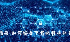 详尽指南：如何安全下载