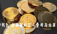: TP钱包：全面解析矿工费