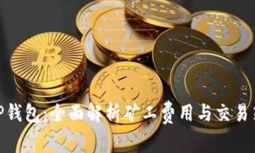 : TP钱包：全面解析矿工费用与交易策略