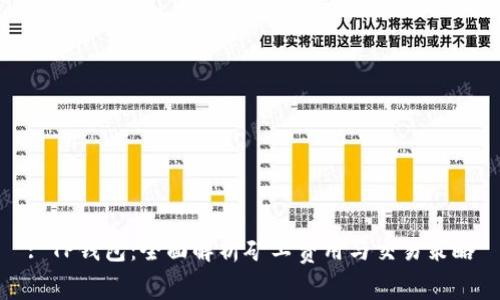: TP钱包：全面解析矿工费用与交易策略