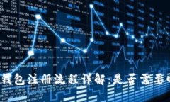 : TP钱包注册流程详解：是