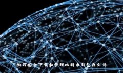 如何安全下载和管理比特