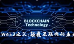  Web3之父：颠覆互联网的未