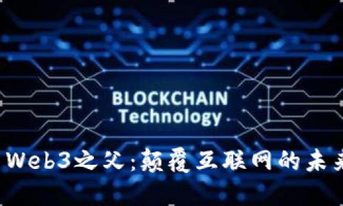  Web3之父：颠覆互联网的未来