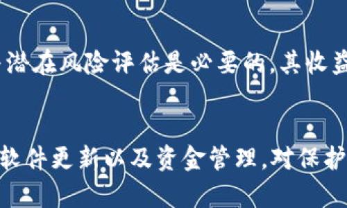 探讨TP钱包使用USDT挖矿的安全性及防范措施

关键词：TP钱包, USDT, 挖矿/guanjianci

引言
近年来，区块链技术与加密货币的迅速发展让越来越多的人关注挖矿这一领域，其中TP钱包作为一个较为流行的数字资产管理工具，其支持的USDT挖矿吸引了众多用户。然而，数字货币投资伴随着一定风险，尤其是在信息安全方面，很多用户会担心在TP钱包中使用USDT进行挖矿是否会遭遇盗窃。本文将详细探讨TP钱包使用USDT挖矿的安全性，并提供相关的安全防范措施，旨在帮助用户在进行数字货币相关操作时提高警惕，保护资产安全。

TP钱包简介
TP钱包是一个支持多种数字资产管理和交易的移动钱包，其界面友好，操作简单，受到广大用户的欢迎。TP钱包不仅支持常用的比特币、以太坊等主流数字货币，也支持稳定币USDT等其他资产的存取与交易。用户在TP钱包中可以便捷地进行转账、交易和挖矿等功能，然而，随着使用人数的增加，TP钱包的安全性问题也逐渐浮出水面。

USDT挖矿的基本概念
USDT（Tether）是一种与美元挂钩的稳定币，基于区块链技术发行，具备与法定货币相似的稳定性。在TP钱包中，用户可以通过持有USDT并参与挖矿来赚取收益。挖矿通常是指用户通过计算机资源参与区块链网络的维护和交易验证，从而获得新生成的代币作为奖励。不同于传统的挖矿方式，USDT挖矿更多采用的是“流动性挖矿”的机制，即用户在交易所或流动性池中提供流动性，进而获得奖励。

TP钱包挖矿的安全隐患
虽然TP钱包提供了方便的挖矿方式，然而在实际操作中仍然存在一系列安全隐患，包括但不限于：
ul
    li黑客攻击：数字货币钱包由于其资金流动性高，成为黑客攻击的主要目标。黑客通过恶意软件、钓鱼网站等手段盗取用户的私钥，从而获取用户的资产。/li
    li平台漏洞：若TP钱包或其后端服务存在漏洞，攻击者可能会利用该漏洞进行资产盗窃。用户在选择使用TP钱包时，需注意其安全性与稳定性。/li
    li用户自身操作失误：由于不少用户在使用过程中缺乏安全意识，容易导致资产损失。例如，随意分享私钥或助记词，使用不安全的网络进行交易等。/li
/ul

如何保障TP钱包的安全性
为了保障在TP钱包中进行USDT挖矿时的安全性，用户可以采取以下措施：
ul
    li使用强密码：设置强密码并定期更换，避免使用过于简单的密码，以防被猜测。/li
    li启用双重身份验证：激活双重身份验证（2FA），在进行重要操作时要求输入额外的验证码，以增加安全性。/li
    li定期更新软件：保持TP钱包及设备的软件是最新版本，及时安装安全补丁，减少系统漏洞带来的风险。/li
    li小心处理私钥：私钥是访问钱包的唯一凭证，用户应妥善保存，切勿随意分享给他人。/li
    li审慎选择挖矿平台：在选择流动性挖矿平台时，要选择知名度高、安全性好的平台，避免潜在风险。/li
/ul

可能相关的问题及详细解答

问题1：TP钱包在挖矿时如何确保资金安全？
在使用TP钱包挖矿时，确保资金安全的关键在于多个方面的防范措施。首先，用户应确保自己的设备和网络是安全的，在公用网络下进行交易时，尽量避免连接与提款。同时，选择具有良好声誉的流动性挖矿平台，避免流入不具安全认证的项目。此外，定期备份钱包信息，及时更换密码，都能有效降低被盗风险。此外，用户也需警惕一些常见的诈骗信息和链接，确保信息来源的真实性，提升财务安全意识。

问题2：TP钱包对比其他钱包安全性如何？
与其他数字货币钱包相比较，TP钱包在安全性上具有一定的优势。例如，TP钱包提供了多层安全保障，如密码保护、双重身份验证等。不过，具体的安全性还要依赖于用户的使用习惯及钱包本身的技术架构。有些钱包可能在安全性上更好地整合了最新的区块链技术，用户在选择钱包时应进行比较与选择，例如考量钱包供给的保险保障、技术支持、历史安全事件等方面，以确保选择的数字钱包是最合乎个人需求的。

问题3：如果TP钱包中的USDT被盗，如何处理？
万一用户的USDT被盗，第一步应立即采取措施，尽量减少损失。一方面，用户应立即更换TP钱包的访问密码，并启用双重身份验证以保护账户不再受到攻击。同时，用户可通过钱包的反馈机制或者联系客服求助，报告盗窃事件，获取进一步的帮助。需要注意的是，一旦资金被盗，由于区块链的不可逆性，恢复资金的难度是非常大的，因此，防范措施将是重中之重。

问题4：TP钱包的更新频率与安全性有关系吗？
TP钱包的更新频率与其安全性密切相关，频繁的更新通常意味着钱包维护团队对安全性有较高的重视。随着网络环境的不断变化，新型的网络攻击手段也在不断涌现，及时的版本更新能够修补漏洞与提升安全性。因此，提醒用户在使用TP钱包时，务必关注官方渠道发布的更新信息，确保自己的应用程序和安全补丁始终保持更新状态，以减少潜在的安全隐患。

问题5：流动性挖矿如何影响USDT的安全性？
流动性挖矿虽然为用户提供了参与收益的机会，但也可能引入额外的安全风险。用户在选择流动性挖矿的流程时，必须确保巧妙选择平台，查看其合规性和历史背景。对于新用户来说，了解流动性池的机制与潜在风险评估是必要的，其收益与风险并存，不应过度追求短期获利，而忽略资产的安全性。此外，有些流动性挖矿平台可能由于管理不善导致资产被盗或损失，因此，鉴别真实项目与熟知机制是防范此类风险的有效方式。

总结
总体来看，TP钱包的USDT挖矿是一种较为便捷的资产增值方式，但用户在使用过程中，需要高度重视安全性问题，通过合理的措施与安全意识提升，尽量避免遭受资产盗窃的风险。选择合适的挖矿平台，保持软件更新以及资金管理，对保护用户的数字资产至关重要。希望本文能为您在TP钱包中进行USDT挖矿提供有益的参考，祝您在数字货币的世界中安全投资，获得收益！