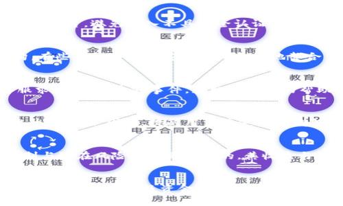 探讨TP钱包使用USDT挖矿的安全性及防范措施

关键词：TP钱包, USDT, 挖矿/guanjianci

引言
近年来，区块链技术与加密货币的迅速发展让越来越多的人关注挖矿这一领域，其中TP钱包作为一个较为流行的数字资产管理工具，其支持的USDT挖矿吸引了众多用户。然而，数字货币投资伴随着一定风险，尤其是在信息安全方面，很多用户会担心在TP钱包中使用USDT进行挖矿是否会遭遇盗窃。本文将详细探讨TP钱包使用USDT挖矿的安全性，并提供相关的安全防范措施，旨在帮助用户在进行数字货币相关操作时提高警惕，保护资产安全。

TP钱包简介
TP钱包是一个支持多种数字资产管理和交易的移动钱包，其界面友好，操作简单，受到广大用户的欢迎。TP钱包不仅支持常用的比特币、以太坊等主流数字货币，也支持稳定币USDT等其他资产的存取与交易。用户在TP钱包中可以便捷地进行转账、交易和挖矿等功能，然而，随着使用人数的增加，TP钱包的安全性问题也逐渐浮出水面。

USDT挖矿的基本概念
USDT（Tether）是一种与美元挂钩的稳定币，基于区块链技术发行，具备与法定货币相似的稳定性。在TP钱包中，用户可以通过持有USDT并参与挖矿来赚取收益。挖矿通常是指用户通过计算机资源参与区块链网络的维护和交易验证，从而获得新生成的代币作为奖励。不同于传统的挖矿方式，USDT挖矿更多采用的是“流动性挖矿”的机制，即用户在交易所或流动性池中提供流动性，进而获得奖励。

TP钱包挖矿的安全隐患
虽然TP钱包提供了方便的挖矿方式，然而在实际操作中仍然存在一系列安全隐患，包括但不限于：
ul
    li黑客攻击：数字货币钱包由于其资金流动性高，成为黑客攻击的主要目标。黑客通过恶意软件、钓鱼网站等手段盗取用户的私钥，从而获取用户的资产。/li
    li平台漏洞：若TP钱包或其后端服务存在漏洞，攻击者可能会利用该漏洞进行资产盗窃。用户在选择使用TP钱包时，需注意其安全性与稳定性。/li
    li用户自身操作失误：由于不少用户在使用过程中缺乏安全意识，容易导致资产损失。例如，随意分享私钥或助记词，使用不安全的网络进行交易等。/li
/ul

如何保障TP钱包的安全性
为了保障在TP钱包中进行USDT挖矿时的安全性，用户可以采取以下措施：
ul
    li使用强密码：设置强密码并定期更换，避免使用过于简单的密码，以防被猜测。/li
    li启用双重身份验证：激活双重身份验证（2FA），在进行重要操作时要求输入额外的验证码，以增加安全性。/li
    li定期更新软件：保持TP钱包及设备的软件是最新版本，及时安装安全补丁，减少系统漏洞带来的风险。/li
    li小心处理私钥：私钥是访问钱包的唯一凭证，用户应妥善保存，切勿随意分享给他人。/li
    li审慎选择挖矿平台：在选择流动性挖矿平台时，要选择知名度高、安全性好的平台，避免潜在风险。/li
/ul

可能相关的问题及详细解答

问题1：TP钱包在挖矿时如何确保资金安全？
在使用TP钱包挖矿时，确保资金安全的关键在于多个方面的防范措施。首先，用户应确保自己的设备和网络是安全的，在公用网络下进行交易时，尽量避免连接与提款。同时，选择具有良好声誉的流动性挖矿平台，避免流入不具安全认证的项目。此外，定期备份钱包信息，及时更换密码，都能有效降低被盗风险。此外，用户也需警惕一些常见的诈骗信息和链接，确保信息来源的真实性，提升财务安全意识。

问题2：TP钱包对比其他钱包安全性如何？
与其他数字货币钱包相比较，TP钱包在安全性上具有一定的优势。例如，TP钱包提供了多层安全保障，如密码保护、双重身份验证等。不过，具体的安全性还要依赖于用户的使用习惯及钱包本身的技术架构。有些钱包可能在安全性上更好地整合了最新的区块链技术，用户在选择钱包时应进行比较与选择，例如考量钱包供给的保险保障、技术支持、历史安全事件等方面，以确保选择的数字钱包是最合乎个人需求的。

问题3：如果TP钱包中的USDT被盗，如何处理？
万一用户的USDT被盗，第一步应立即采取措施，尽量减少损失。一方面，用户应立即更换TP钱包的访问密码，并启用双重身份验证以保护账户不再受到攻击。同时，用户可通过钱包的反馈机制或者联系客服求助，报告盗窃事件，获取进一步的帮助。需要注意的是，一旦资金被盗，由于区块链的不可逆性，恢复资金的难度是非常大的，因此，防范措施将是重中之重。

问题4：TP钱包的更新频率与安全性有关系吗？
TP钱包的更新频率与其安全性密切相关，频繁的更新通常意味着钱包维护团队对安全性有较高的重视。随着网络环境的不断变化，新型的网络攻击手段也在不断涌现，及时的版本更新能够修补漏洞与提升安全性。因此，提醒用户在使用TP钱包时，务必关注官方渠道发布的更新信息，确保自己的应用程序和安全补丁始终保持更新状态，以减少潜在的安全隐患。

问题5：流动性挖矿如何影响USDT的安全性？
流动性挖矿虽然为用户提供了参与收益的机会，但也可能引入额外的安全风险。用户在选择流动性挖矿的流程时，必须确保巧妙选择平台，查看其合规性和历史背景。对于新用户来说，了解流动性池的机制与潜在风险评估是必要的，其收益与风险并存，不应过度追求短期获利，而忽略资产的安全性。此外，有些流动性挖矿平台可能由于管理不善导致资产被盗或损失，因此，鉴别真实项目与熟知机制是防范此类风险的有效方式。

总结
总体来看，TP钱包的USDT挖矿是一种较为便捷的资产增值方式，但用户在使用过程中，需要高度重视安全性问题，通过合理的措施与安全意识提升，尽量避免遭受资产盗窃的风险。选择合适的挖矿平台，保持软件更新以及资金管理，对保护用户的数字资产至关重要。希望本文能为您在TP钱包中进行USDT挖矿提供有益的参考，祝您在数字货币的世界中安全投资，获得收益！
