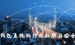 比特币钱包系统的修改权