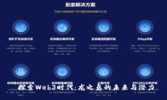  探索Web3时代：龙之岛的未