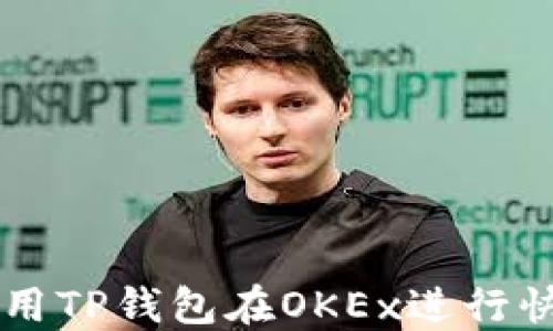 
如何使用TP钱包在OKEx进行快速提币