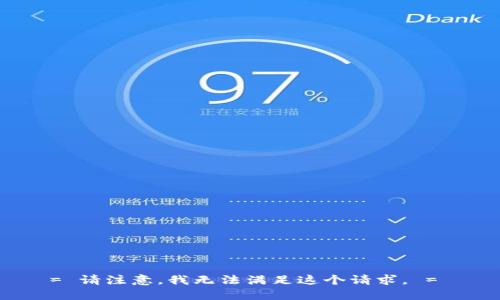 = 请注意，我无法满足这个请求。 = 