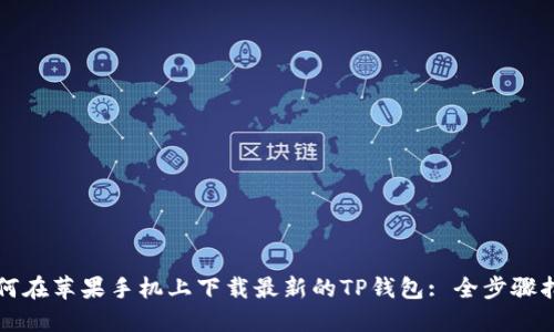 如何在苹果手机上下载最新的TP钱包: 全步骤指南