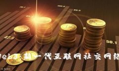探索 Web3：新一代互联网社